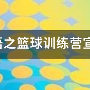 篮球训练营开业朋友圈文案